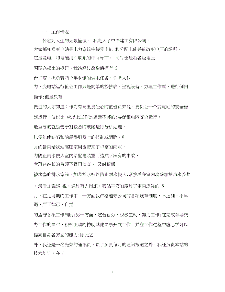 2022变电站员工转正工作总结_第4页