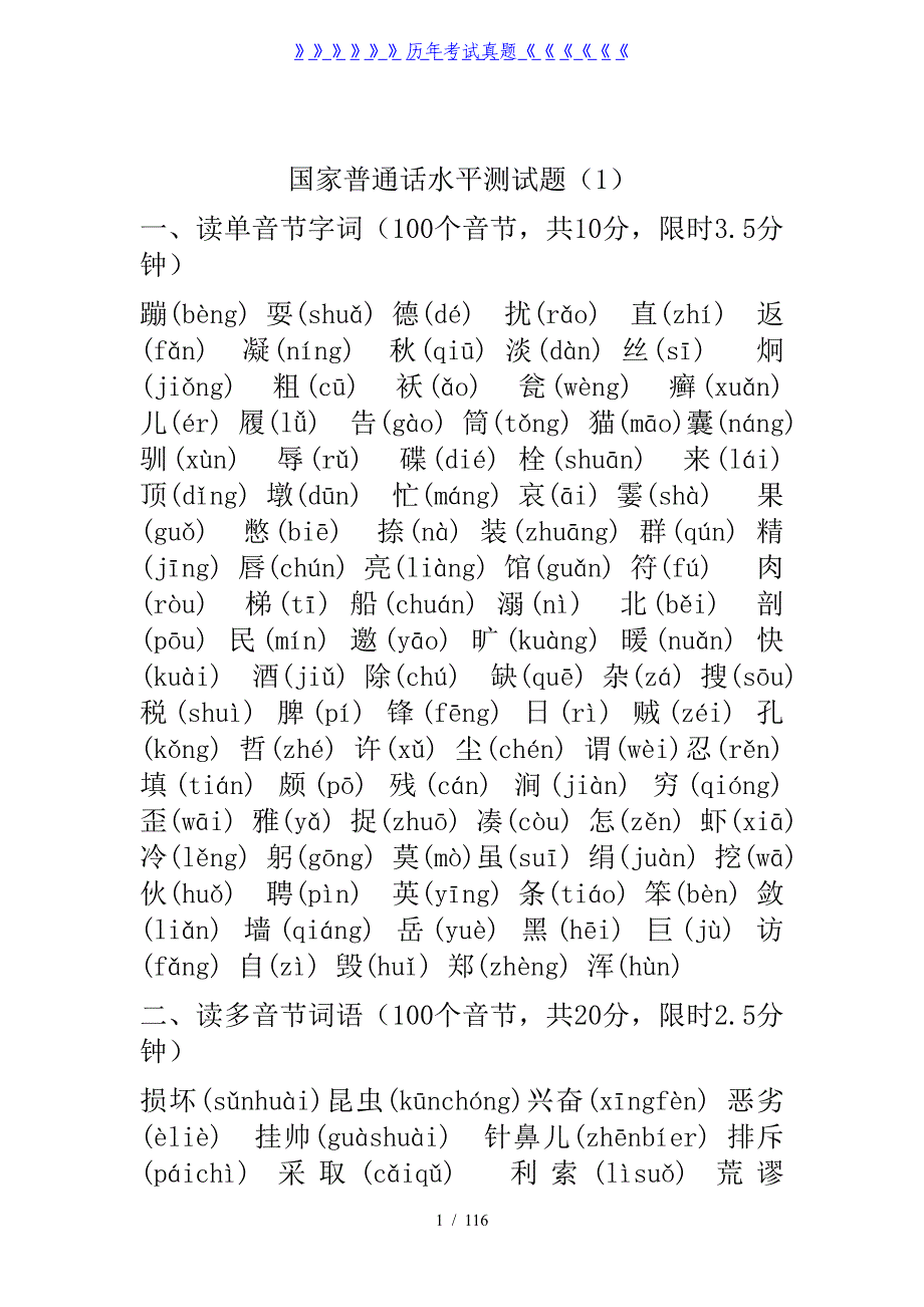 全国普通话考试题库50套全——2024年整理_第1页