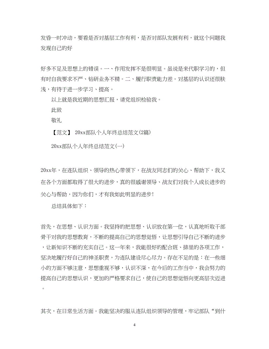 2022部队党员个人总结_第4页