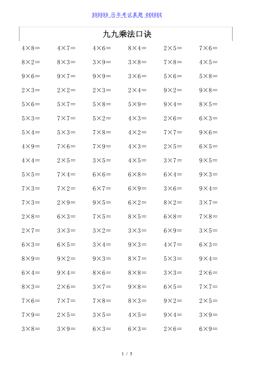 小学二年级九九乘法口诀练习题（2024年整理）_第1页