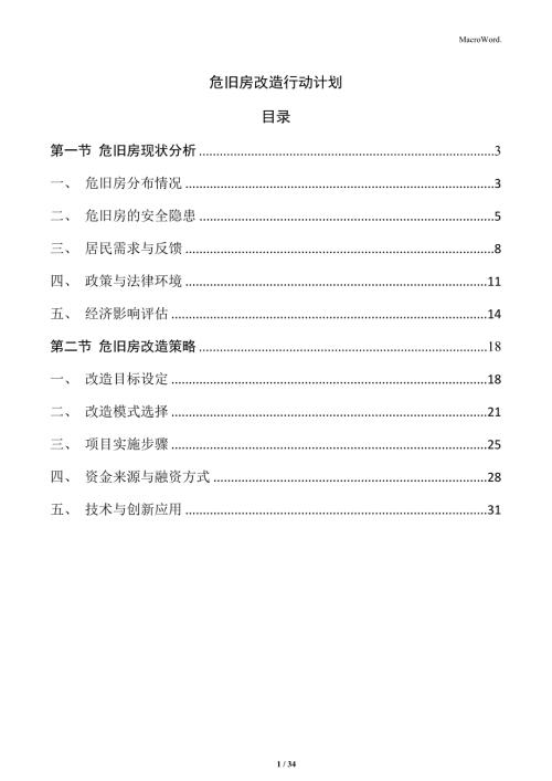 危舊房改造行動計劃