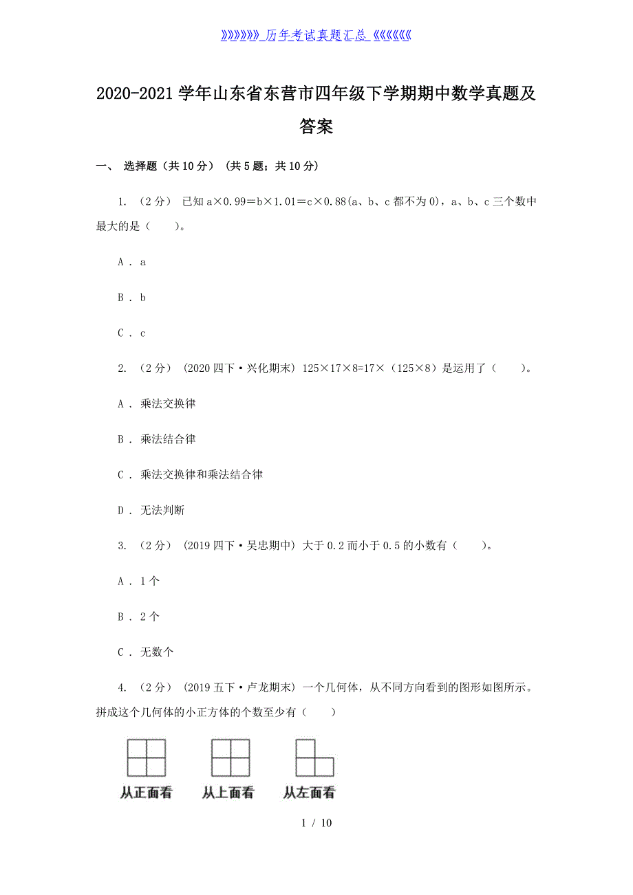 2020-2021学年山东省东营市四年级下学期期中数学真题及答案_第1页