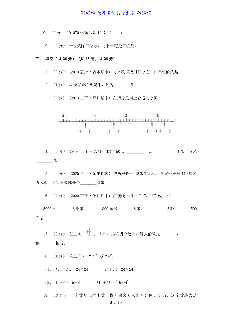 2020-2021学年山东省东营市四年级下学期期中数学真题及答案_第3页