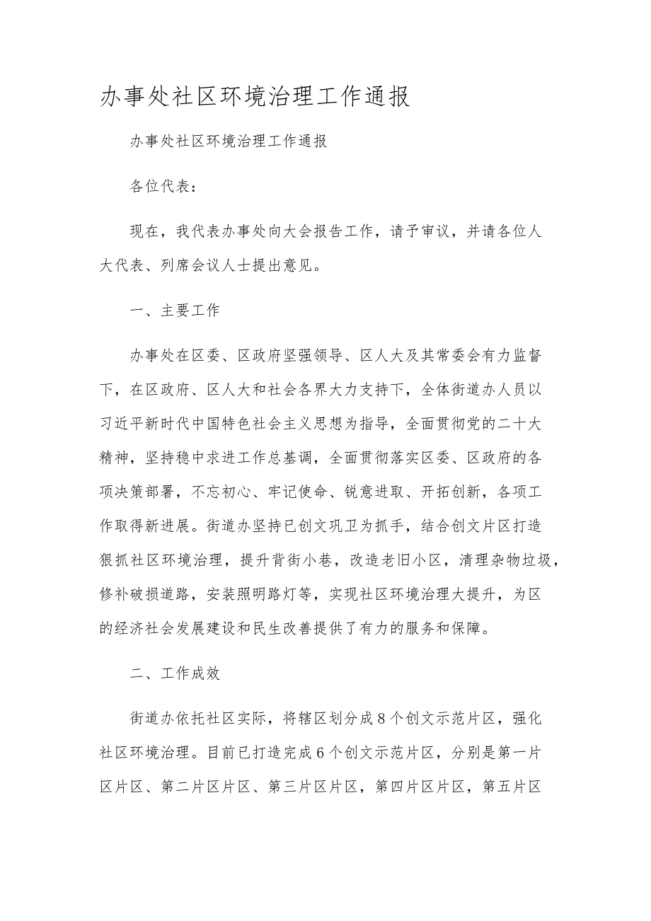 办事处社区环境治理工作通报_第1页