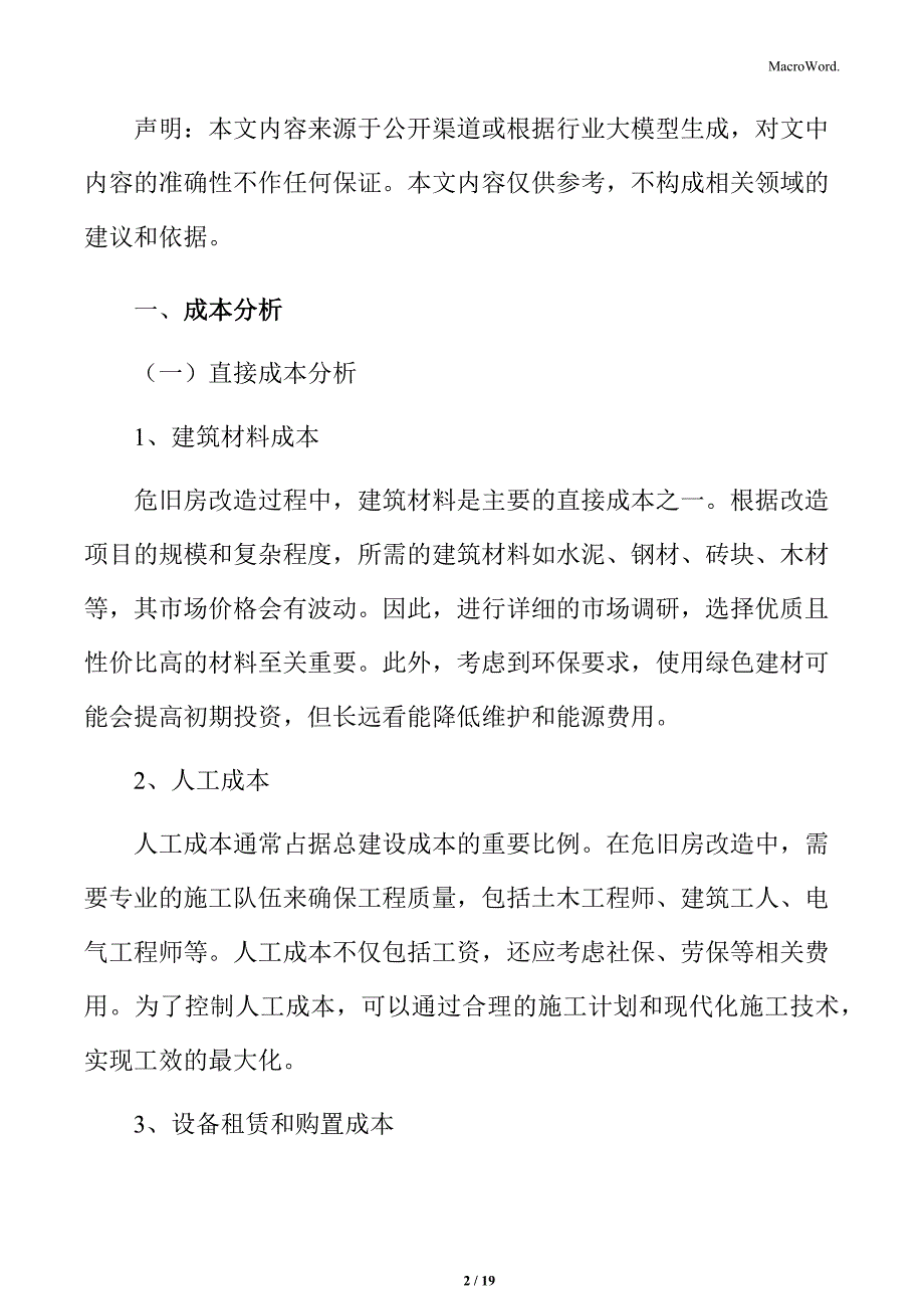 危旧房改造经济可行性分析_第2页