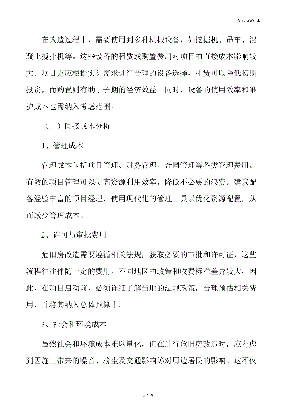 危旧房改造经济可行性分析_第3页