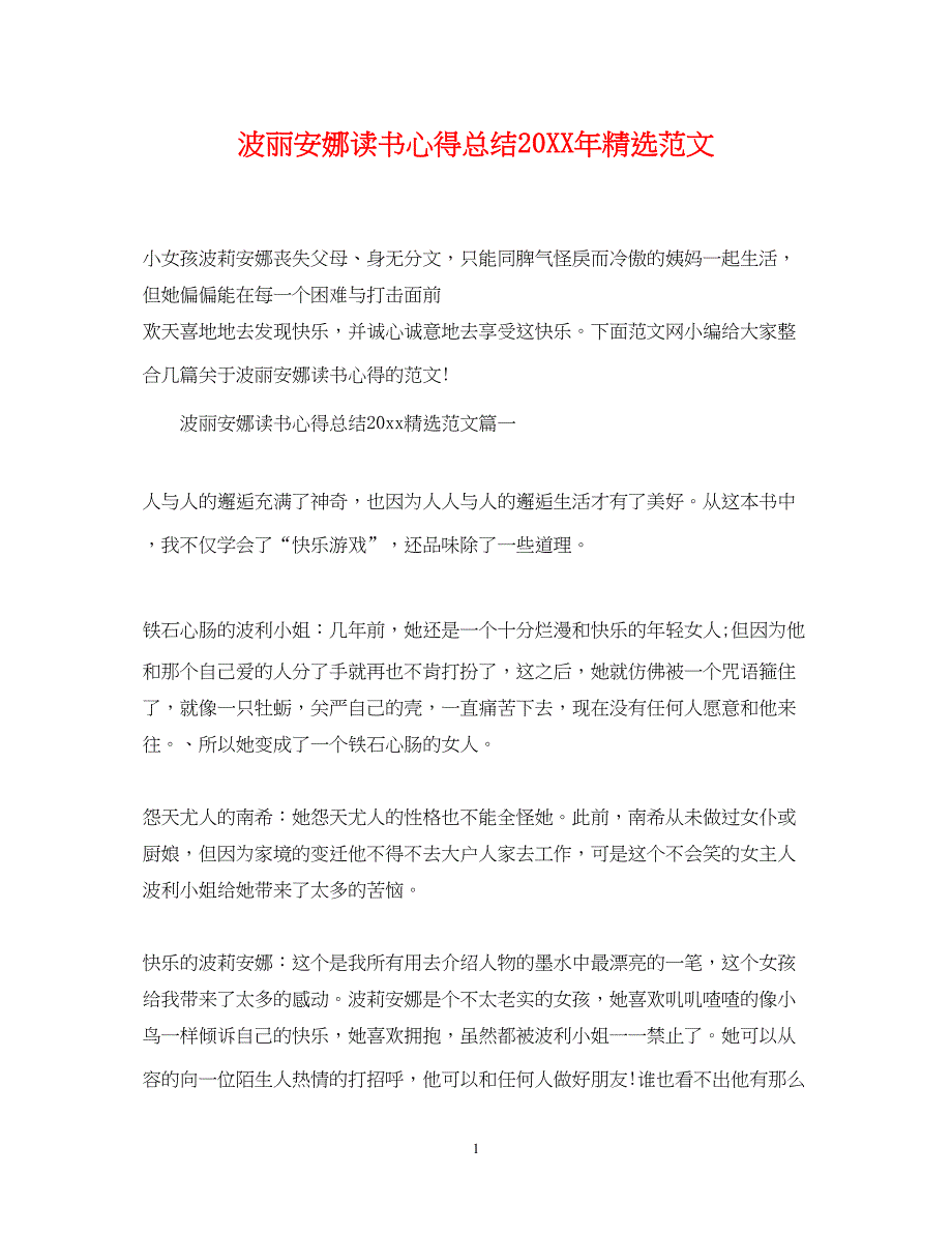 2022波丽安娜读书心得总结精选范文_第1页