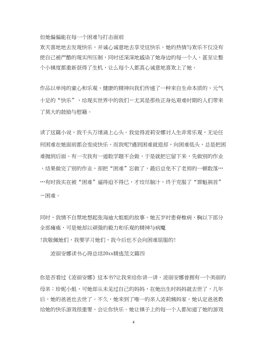 2022波丽安娜读书心得总结精选范文_第4页