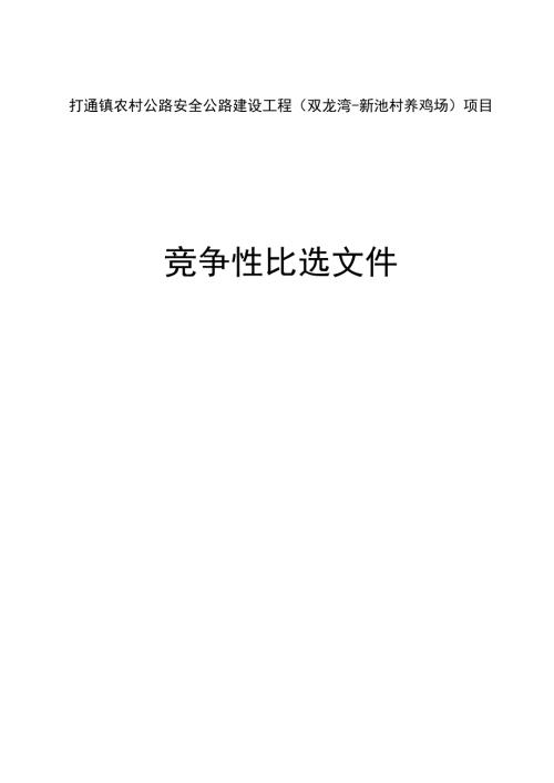农村公路安全公路建设工程（双龙湾-新池村养鸡场）项目招标文件