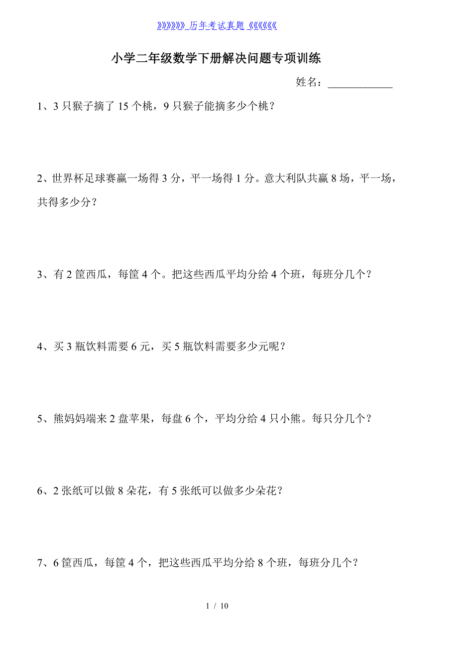 小学二年级数学下册应用题专项训练（2024年整理）_第1页