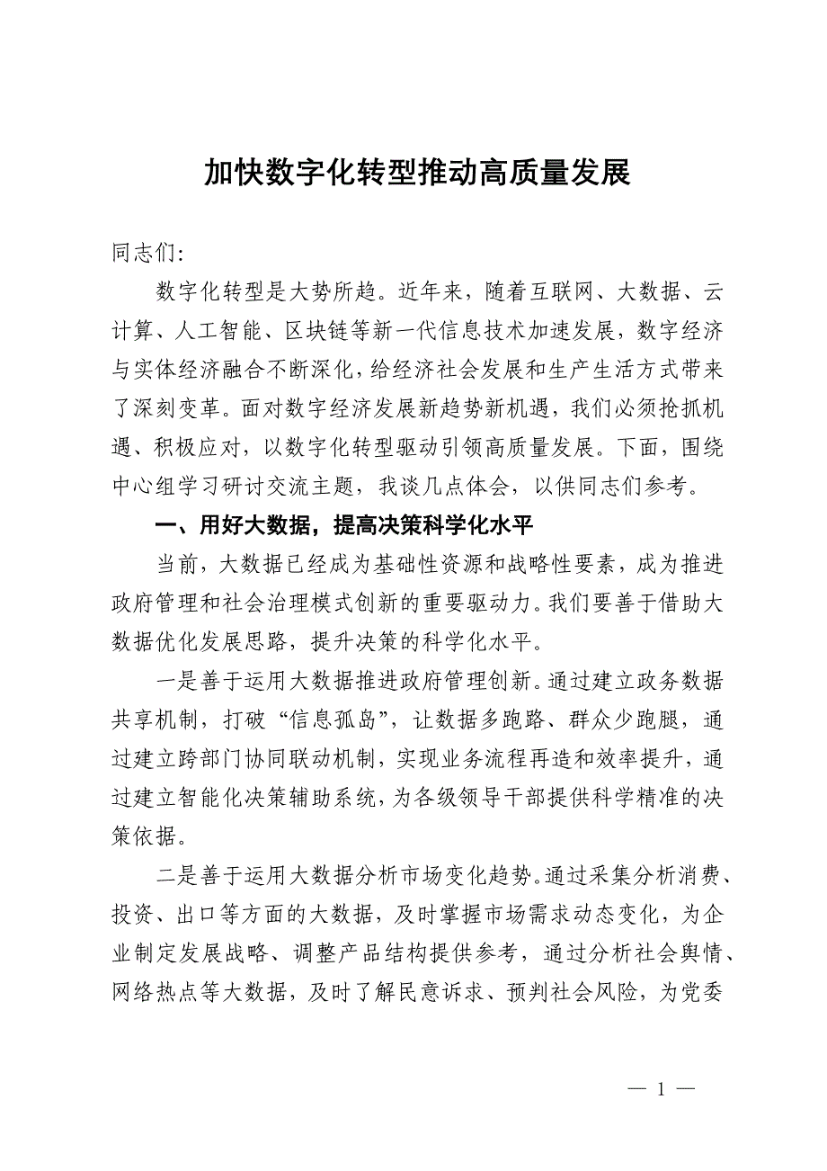 中心组研讨发言：加快数字化转型推动高质量发展_第1页