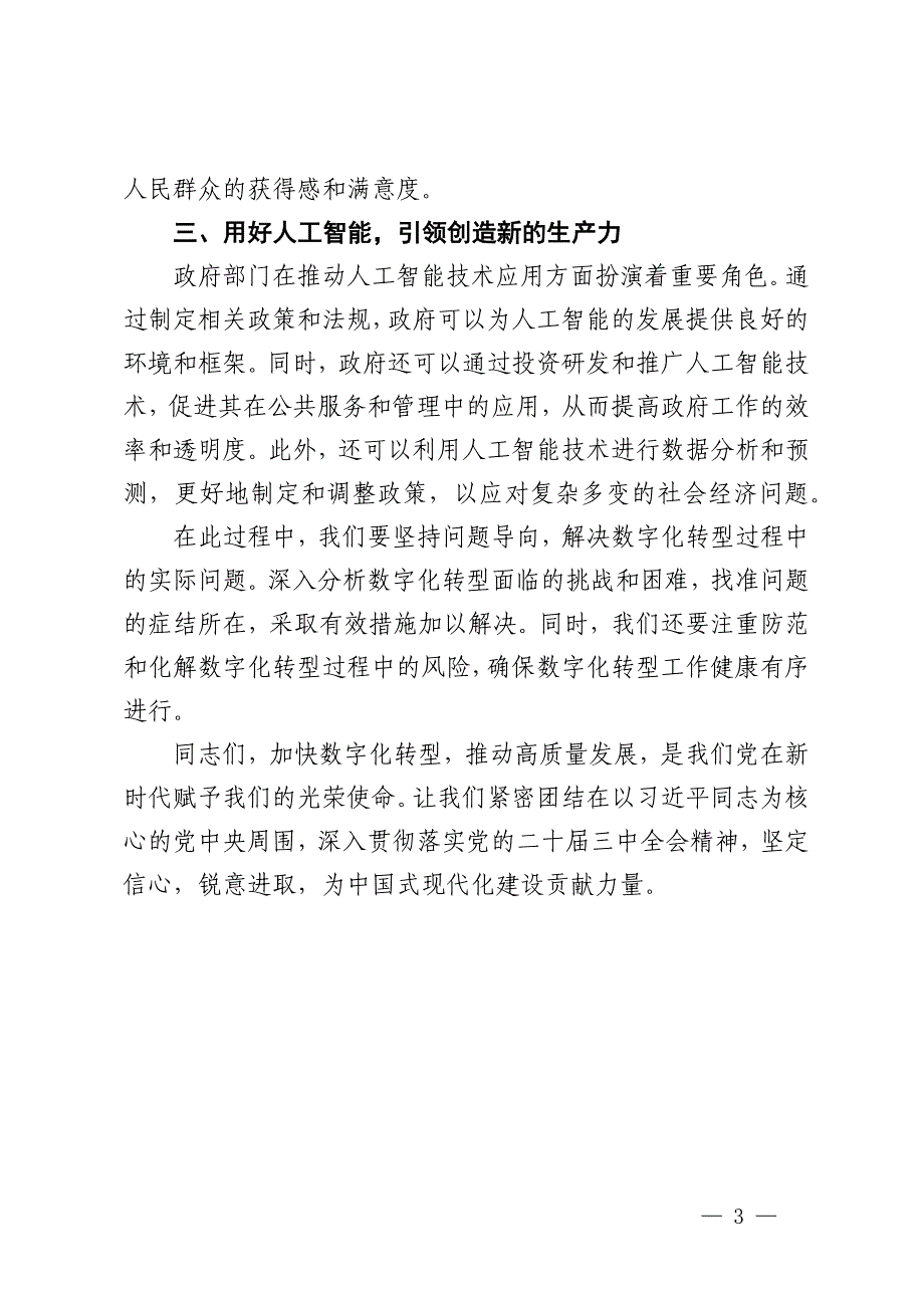 中心组研讨发言：加快数字化转型推动高质量发展_第3页