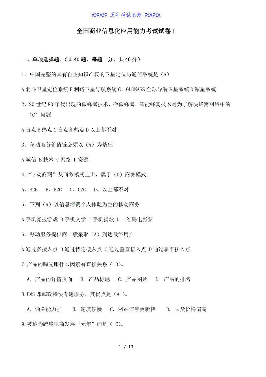 全国商业信息化应用能力考试模拟题模拟题——2024年整理_第1页