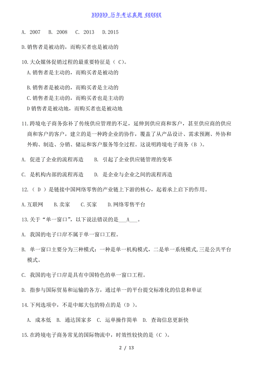 全国商业信息化应用能力考试模拟题模拟题——2024年整理_第2页