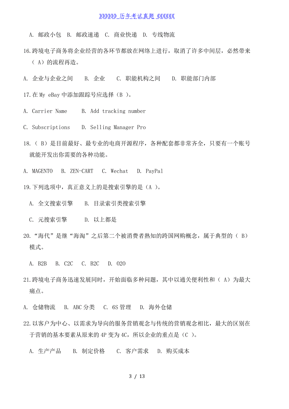 全国商业信息化应用能力考试模拟题模拟题——2024年整理_第3页