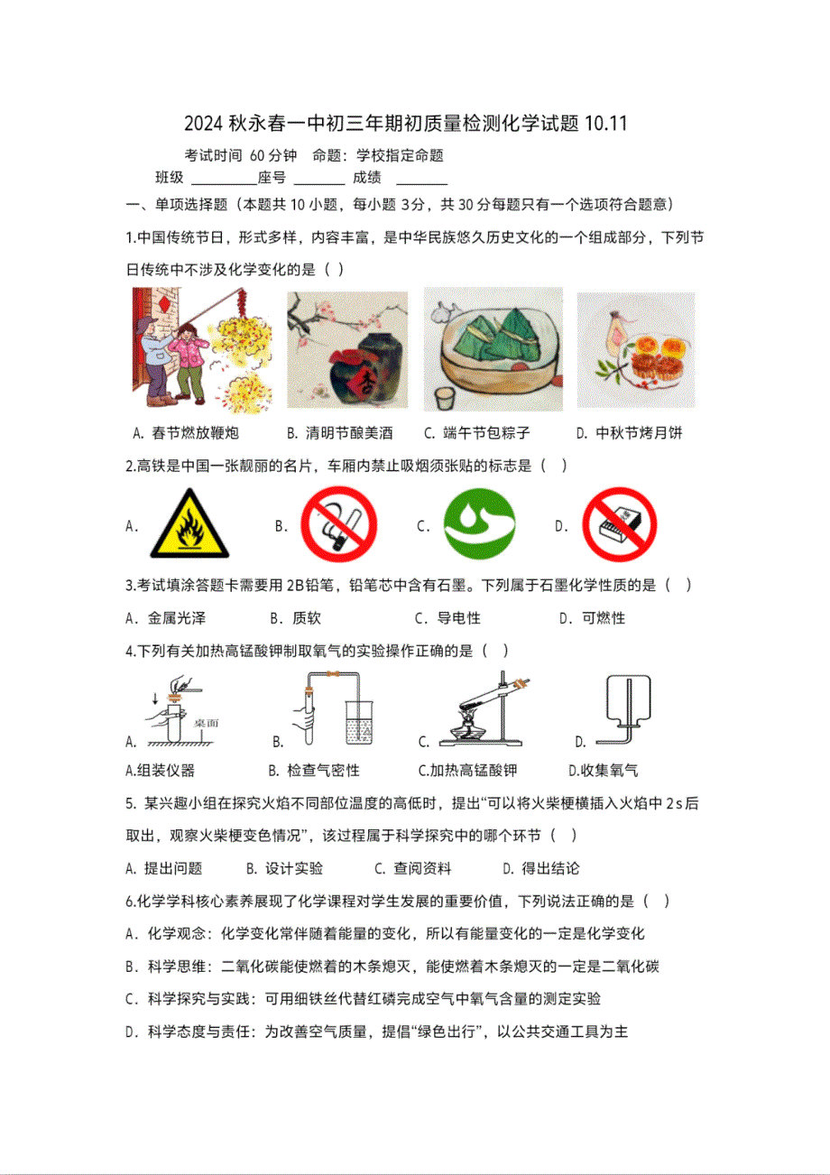 2024秋福建省泉州市永春一中初三年期初质量检测化学试题_第1页