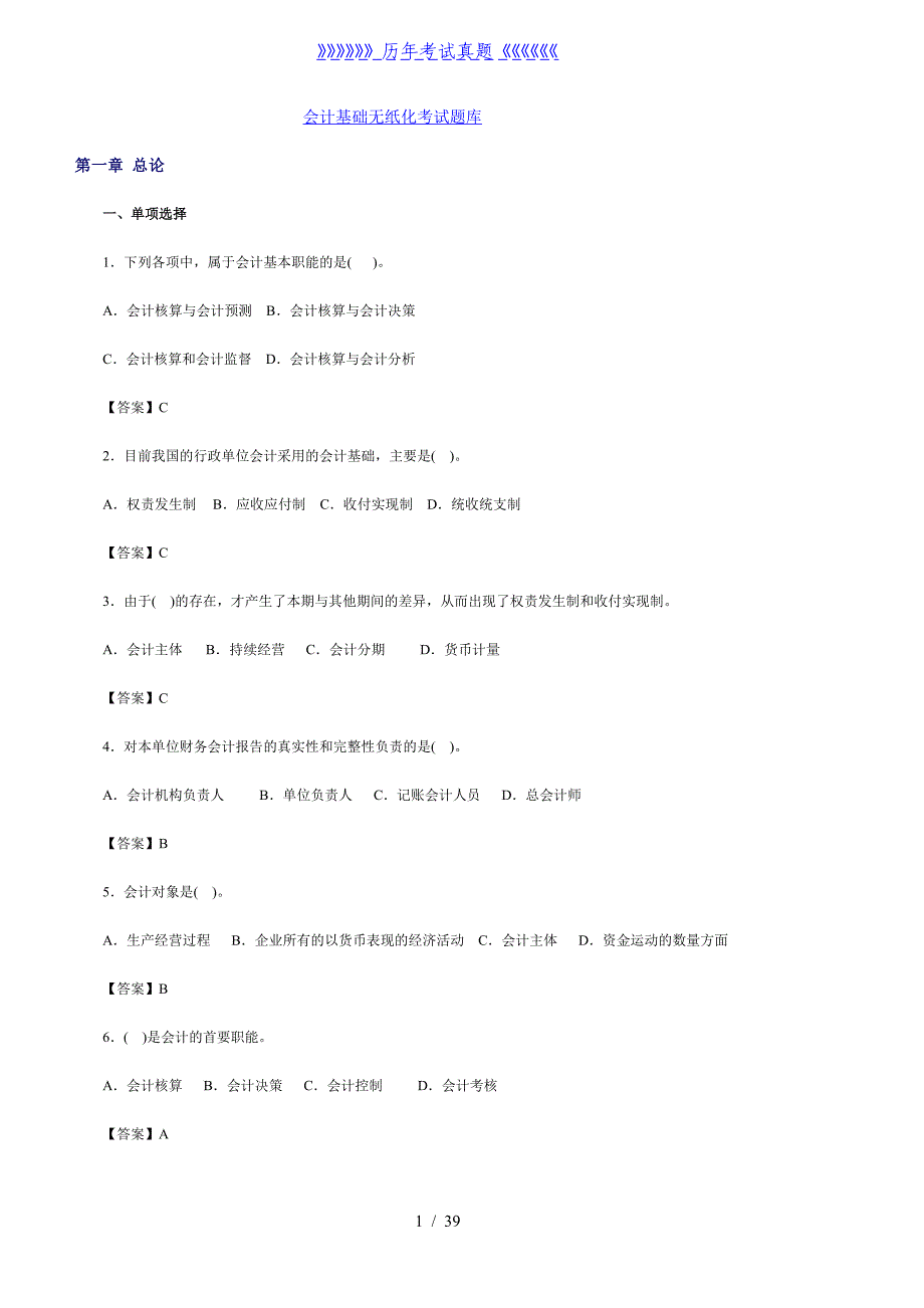 会计基础无纸化考试模拟题库——2024年整理_第1页