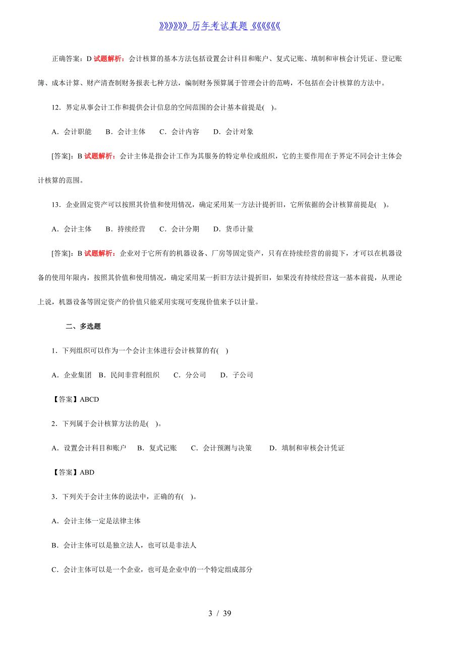 会计基础无纸化考试模拟题库——2024年整理_第3页