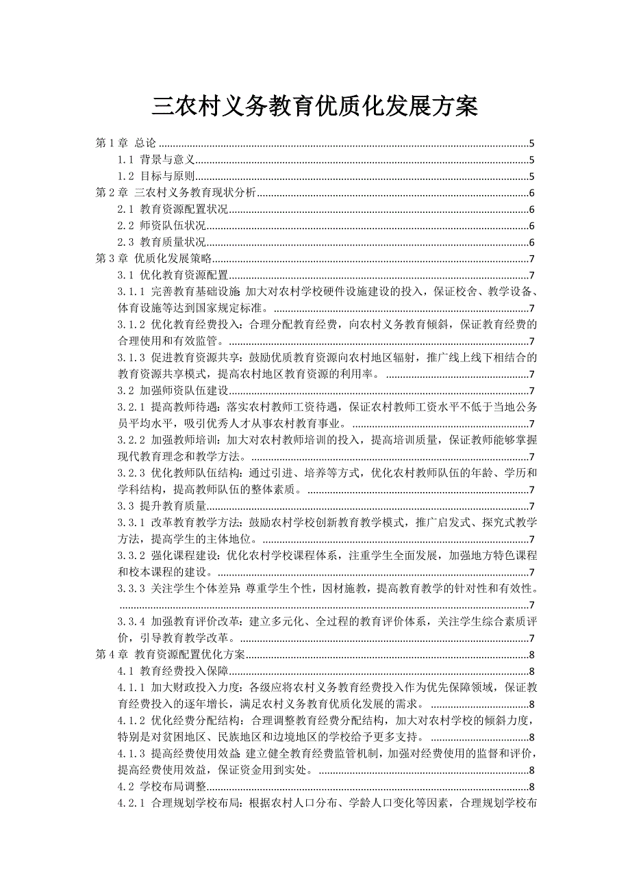 三农村义务教育优质化发展方案_第1页