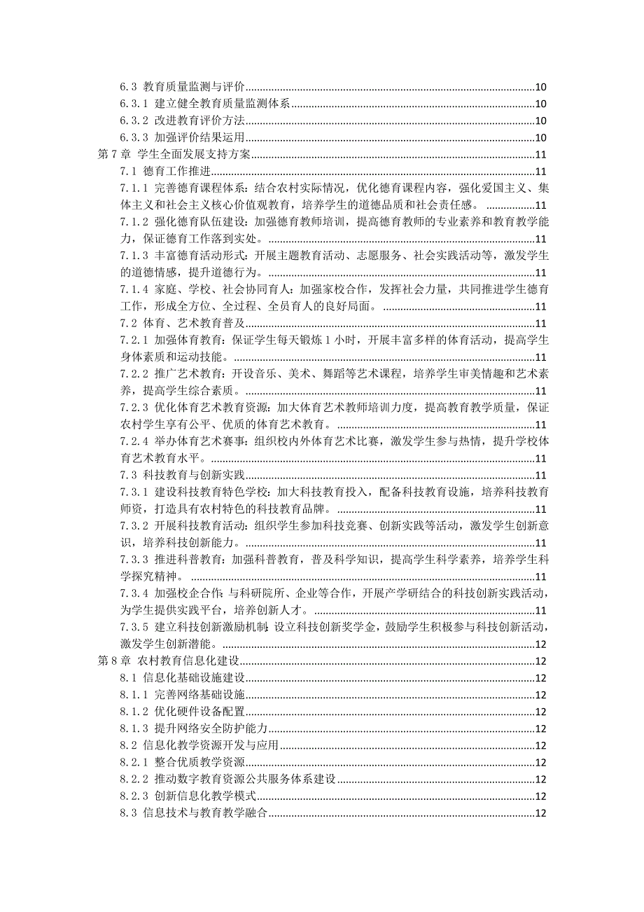 三农村义务教育优质化发展方案_第3页