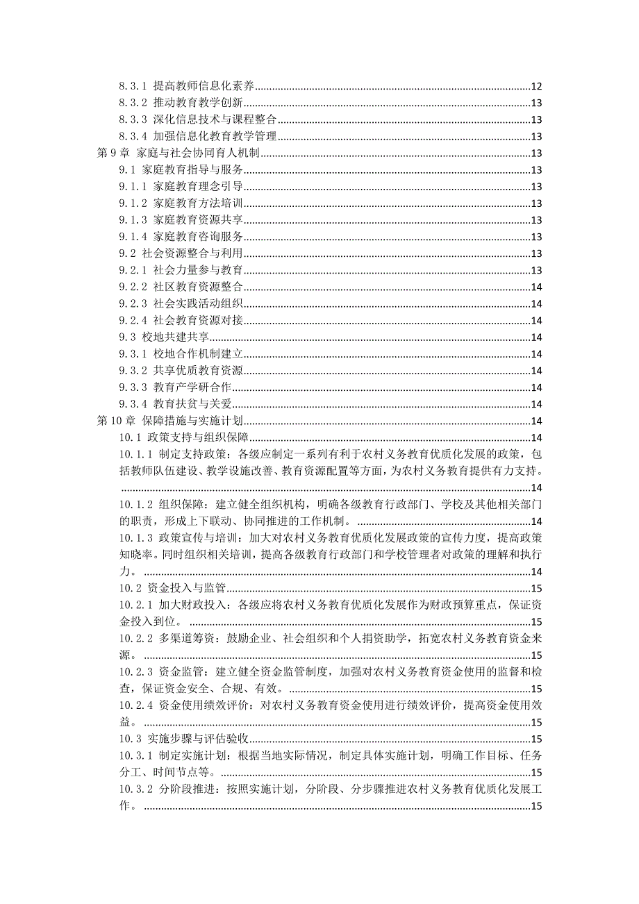 三农村义务教育优质化发展方案_第4页