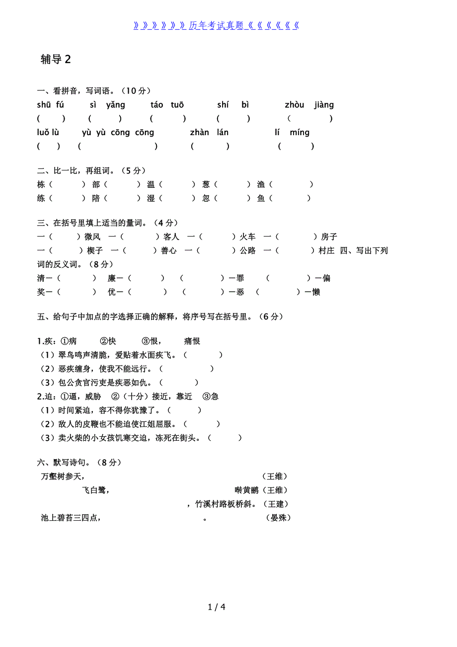 小学语文三年级下册辅导练习题（2024年整理）_第1页