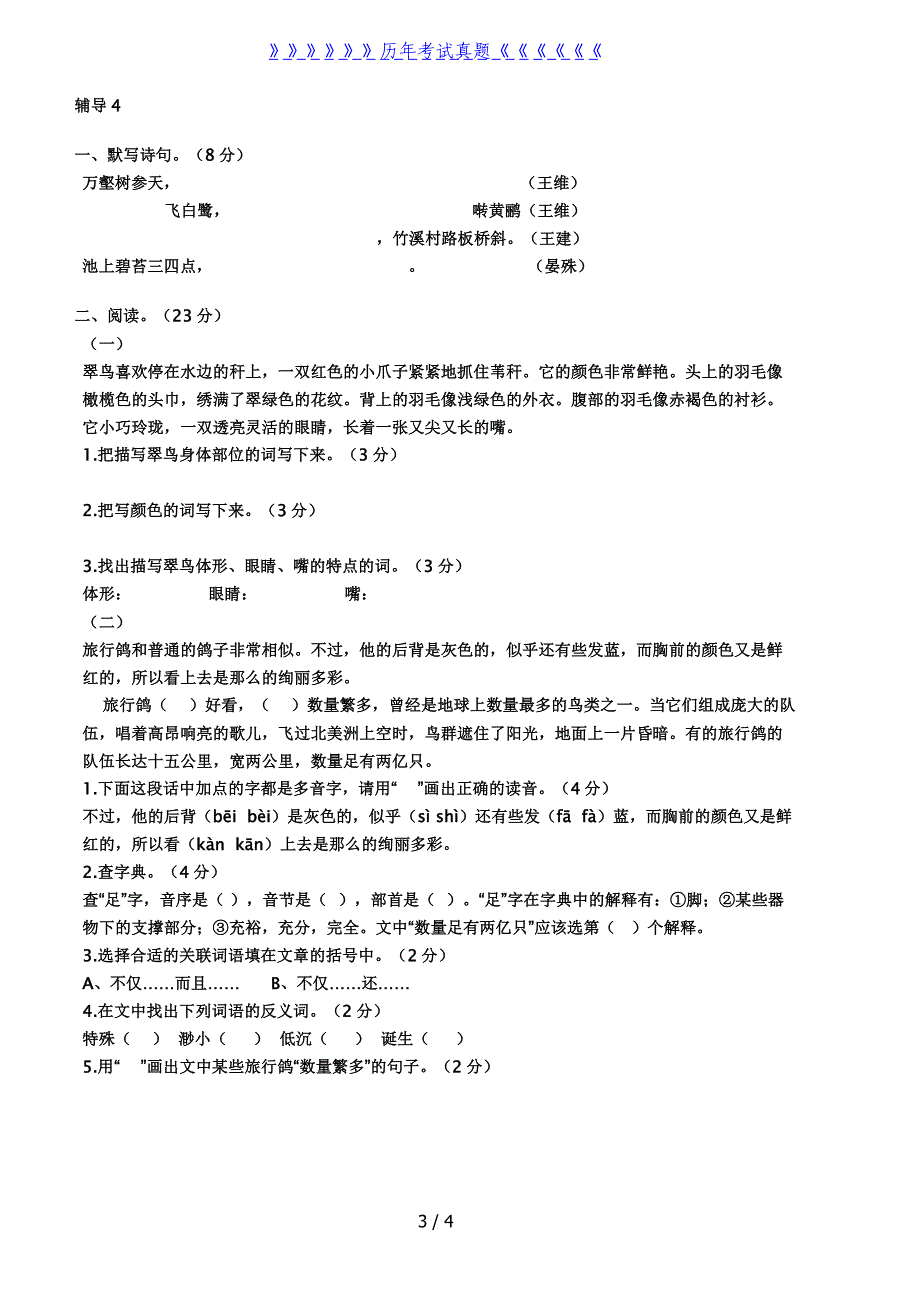 小学语文三年级下册辅导练习题（2024年整理）_第3页