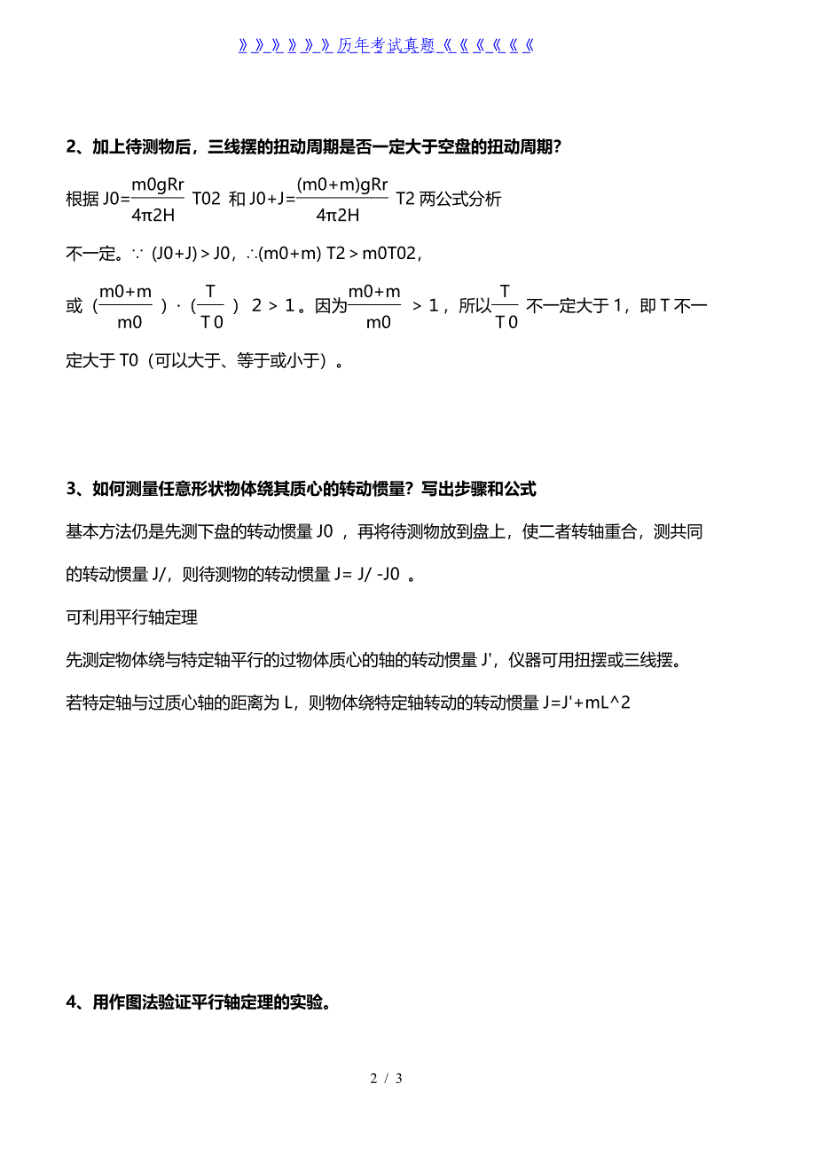 三线摆思考题——2024年整理_第2页