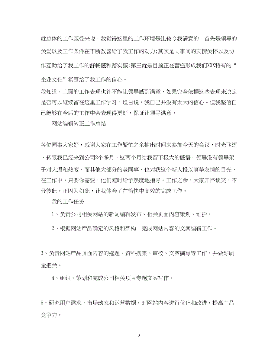 2022编辑人员转正总结范文_第3页