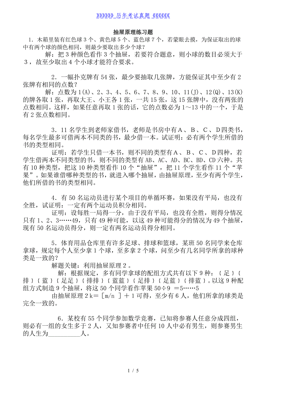 小学六年级数学抽屉原理练习题（2024年整理）_第1页