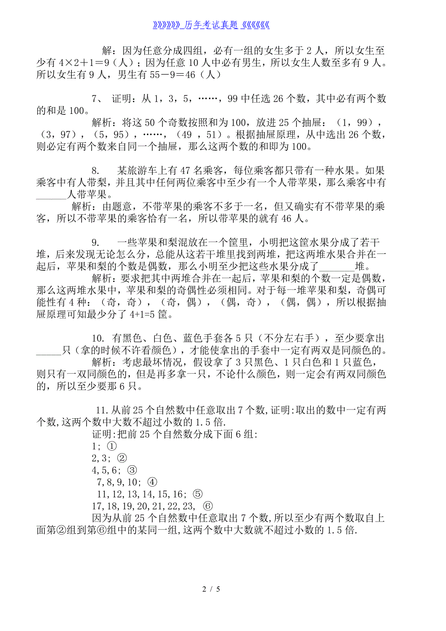 小学六年级数学抽屉原理练习题（2024年整理）_第2页