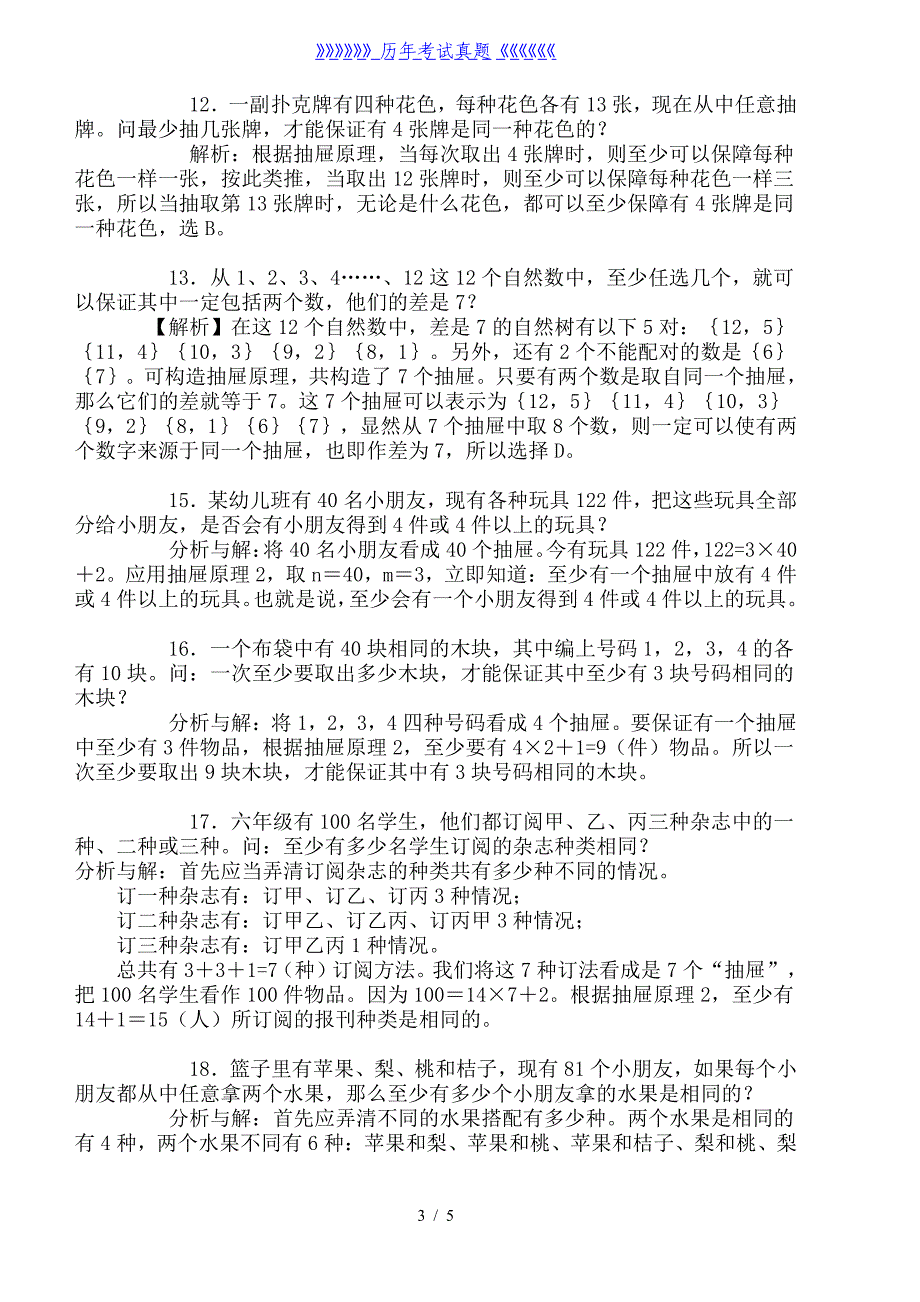 小学六年级数学抽屉原理练习题（2024年整理）_第3页