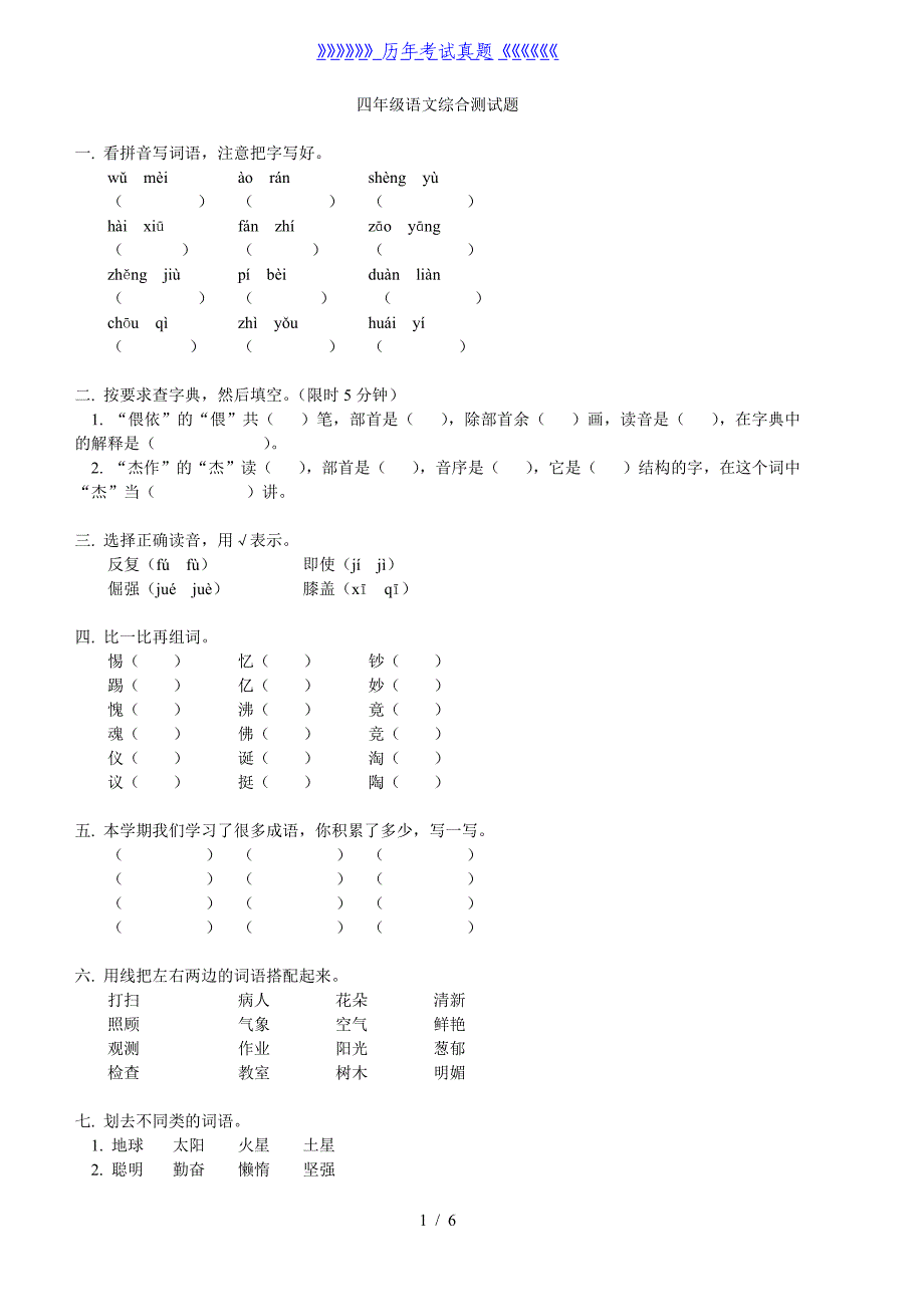 四年级语文综合测试题（2024年整理）_第1页