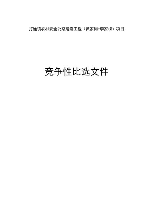 农村安全公路建设工程（黄家岗-李家榜）项目招标文件