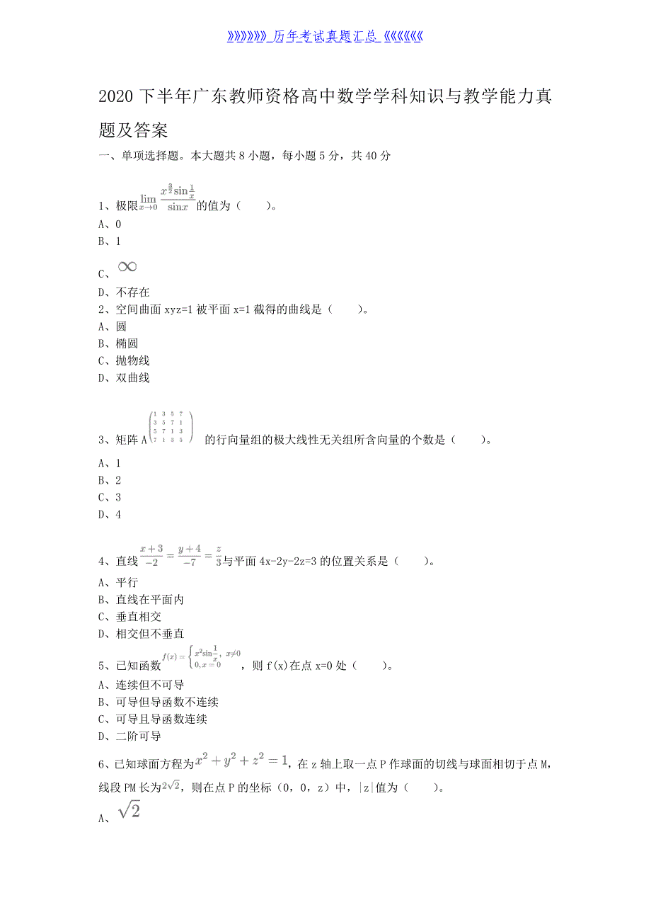 2020下半年广东教师资格高中数学学科知识与教学能力真题及答案（精品）_第1页