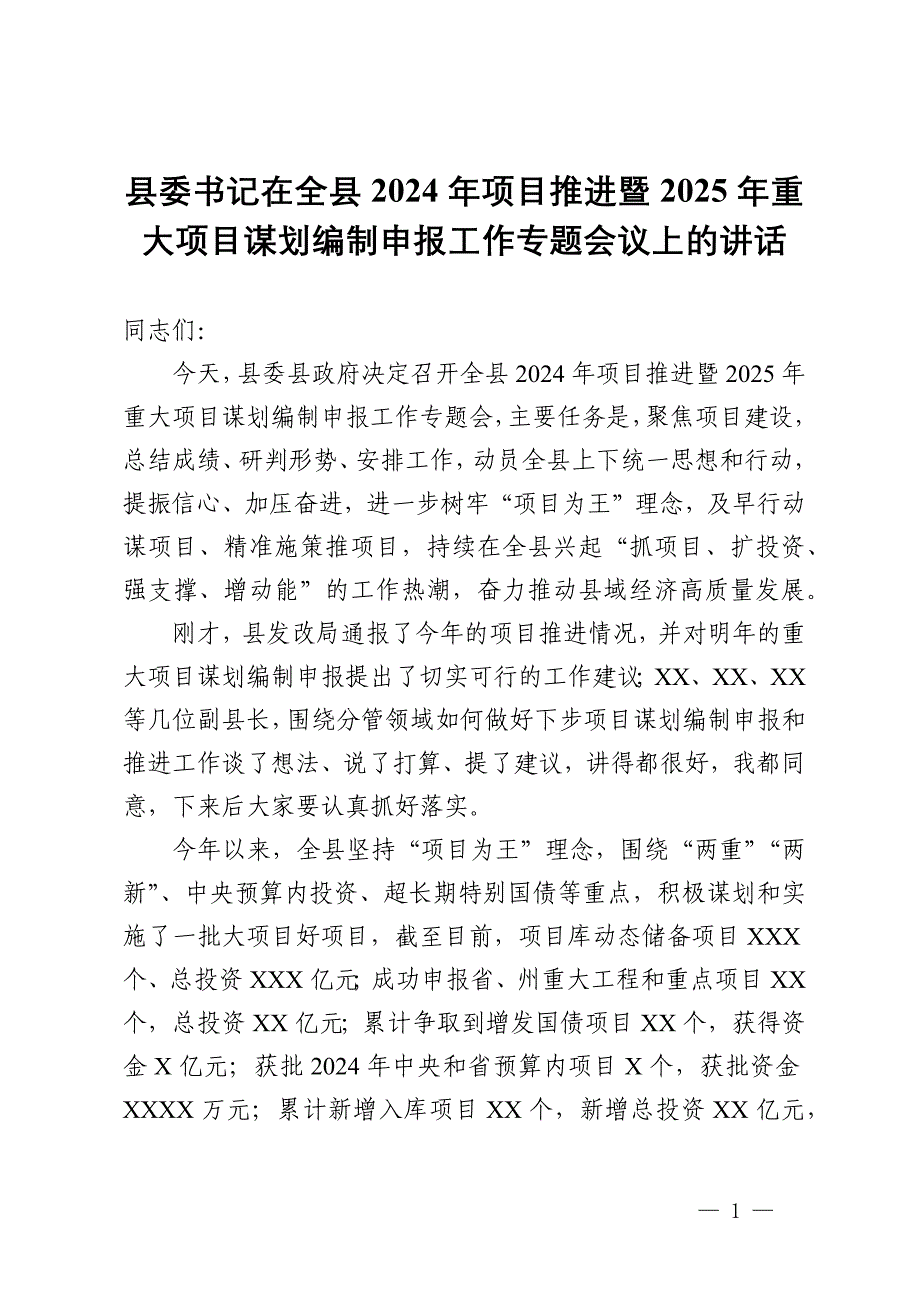 县委书记在全县2024年项目推进暨2025年重大项目谋划编制申报工作专题会议上的讲话_第1页