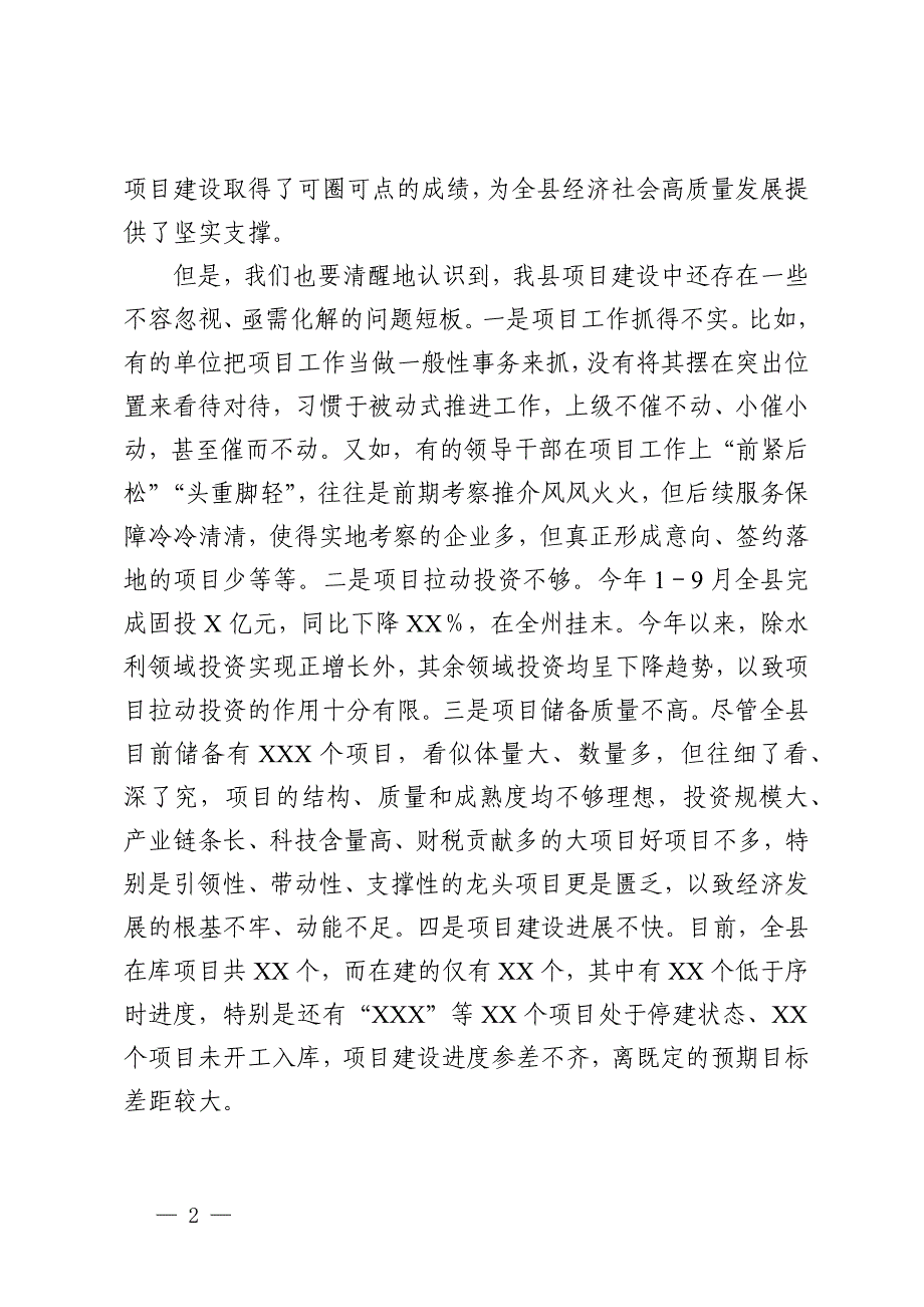 县委书记在全县2024年项目推进暨2025年重大项目谋划编制申报工作专题会议上的讲话_第2页