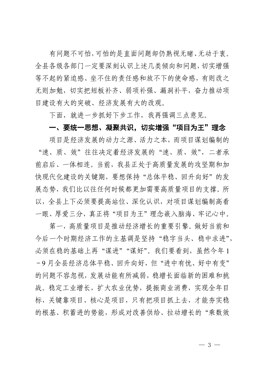 县委书记在全县2024年项目推进暨2025年重大项目谋划编制申报工作专题会议上的讲话_第3页