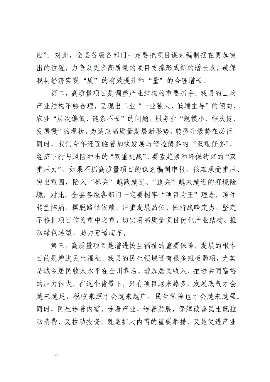 县委书记在全县2024年项目推进暨2025年重大项目谋划编制申报工作专题会议上的讲话_第4页