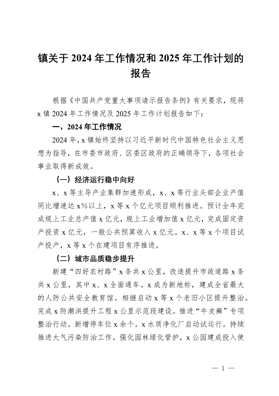 镇关于2024年工作情况和2025年工作计划的报告_第1页