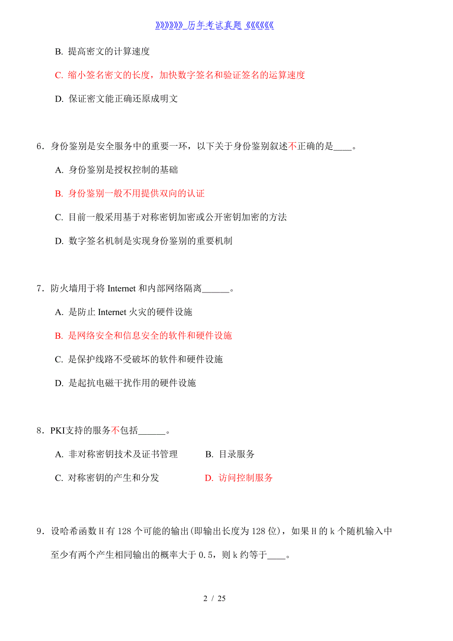 信息安全试题及答案——2024年整理_第2页