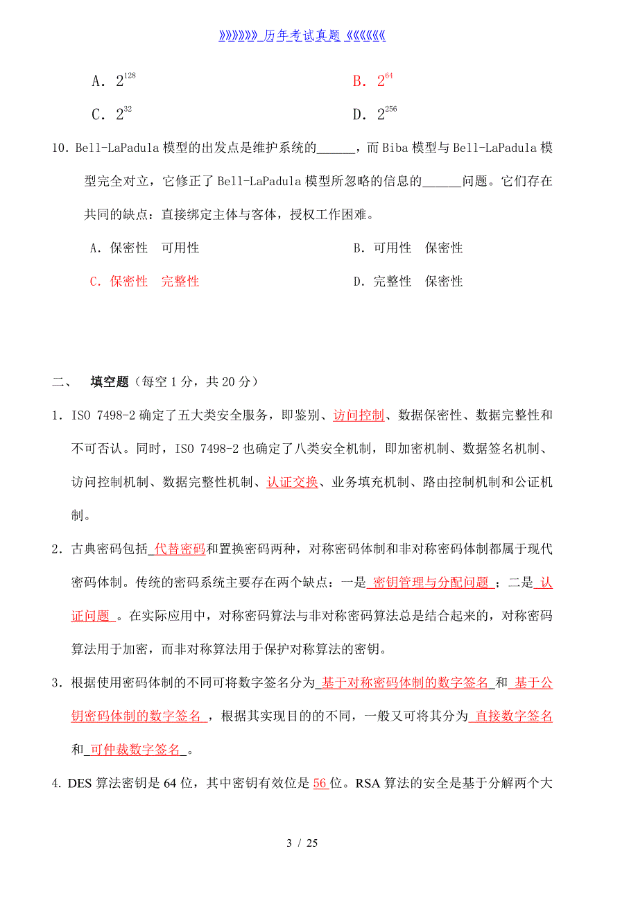 信息安全试题及答案——2024年整理_第3页