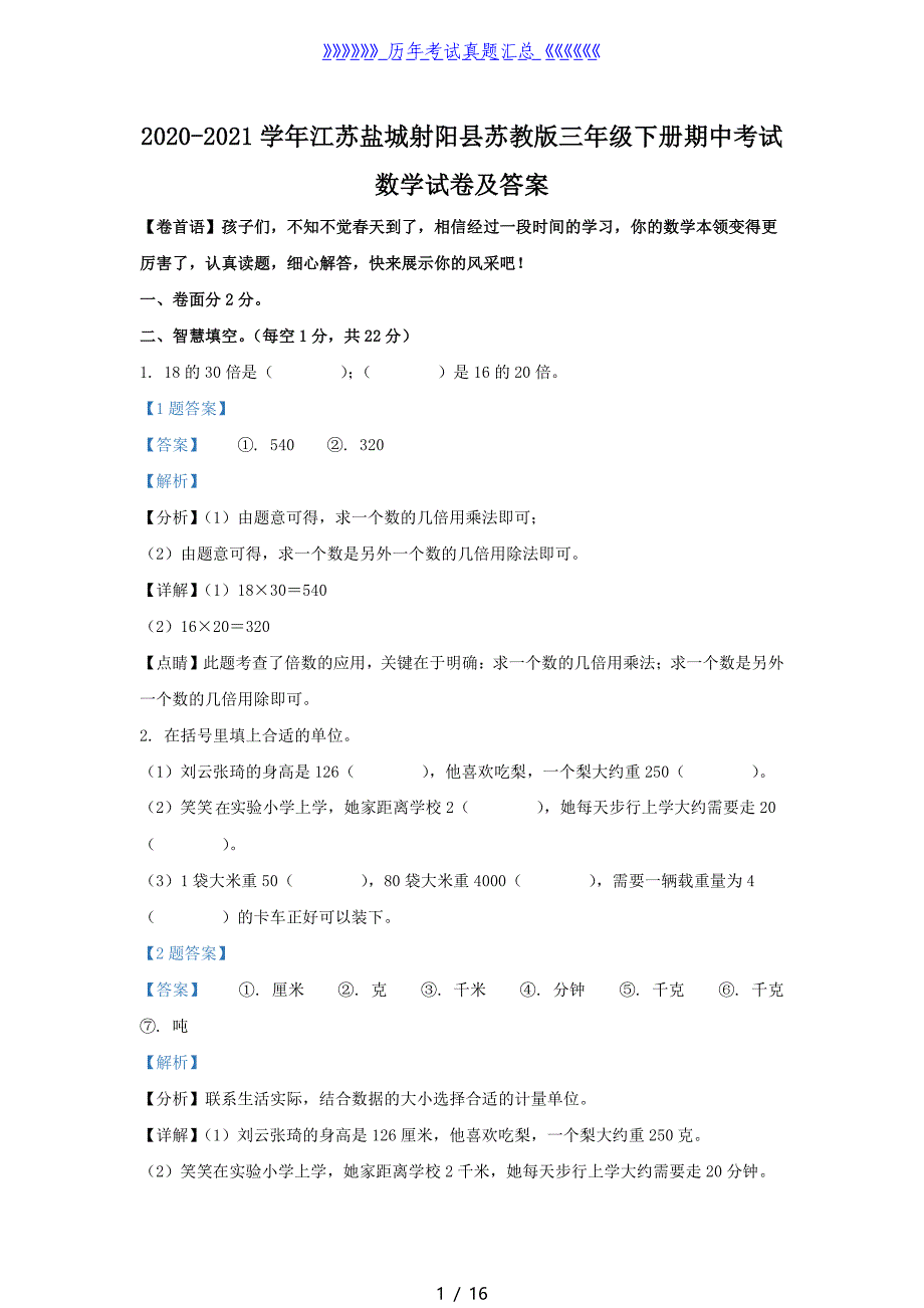 2020-2021学年江苏盐城射阳县苏教版三年级下册期中考试数学试卷及答案_第1页