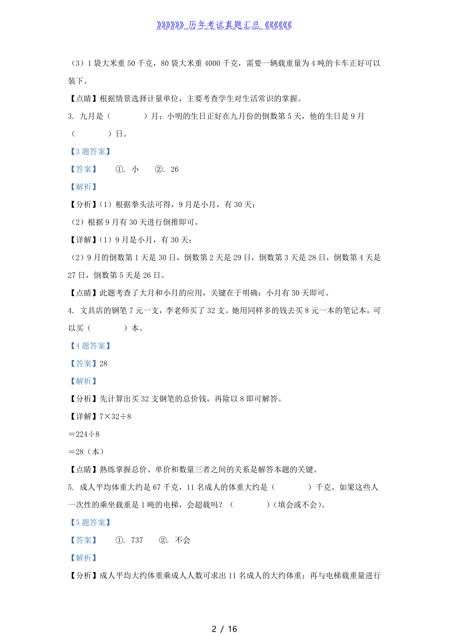 2020-2021学年江苏盐城射阳县苏教版三年级下册期中考试数学试卷及答案_第2页