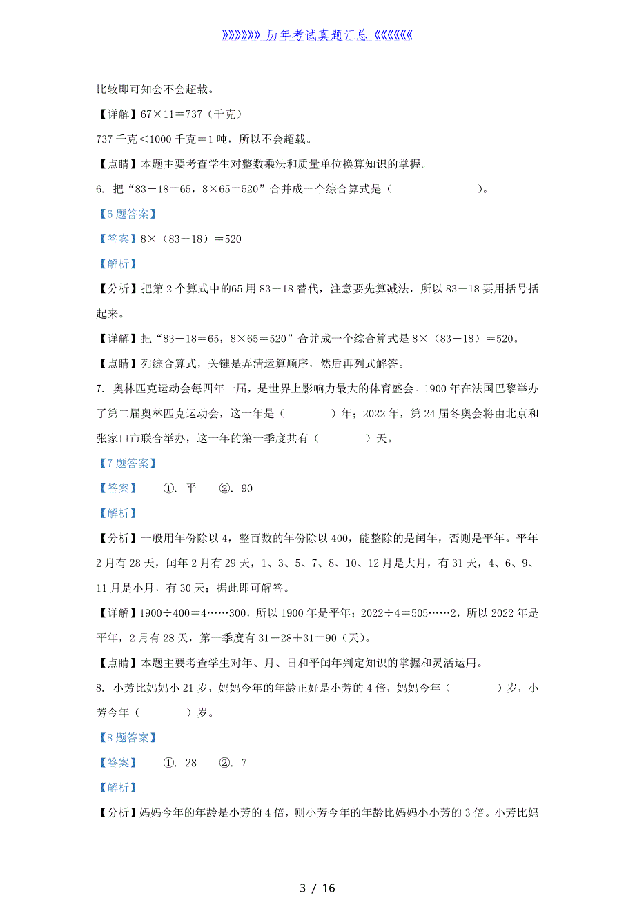 2020-2021学年江苏盐城射阳县苏教版三年级下册期中考试数学试卷及答案_第3页