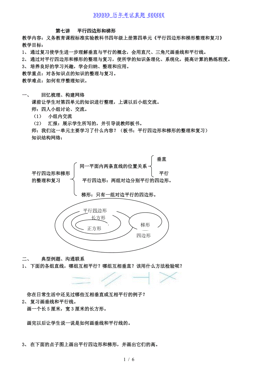 四年级数学平行四边形和梯形练习题(含答案)（2024年整理）_第1页