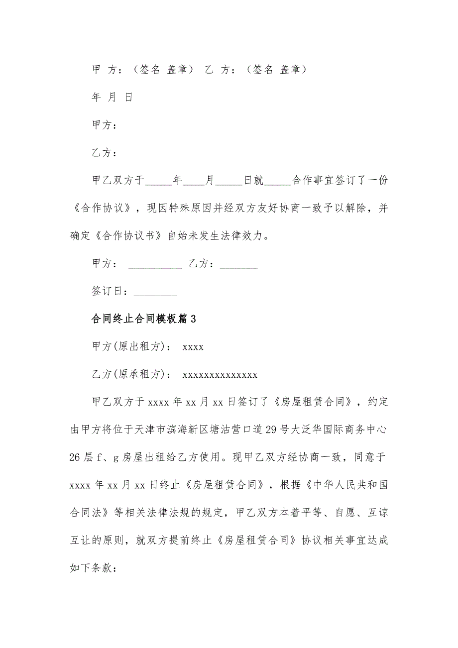 合同终止合同模板6篇_第3页