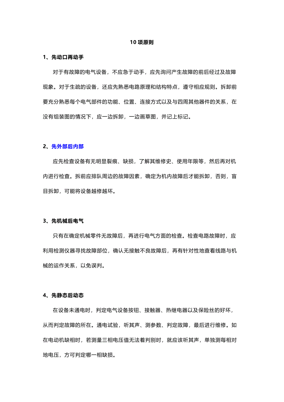 设备维修原则、检查方法和操作实践_第1页