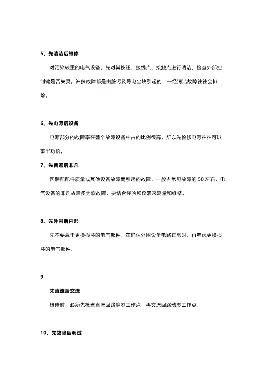 设备维修原则、检查方法和操作实践_第2页