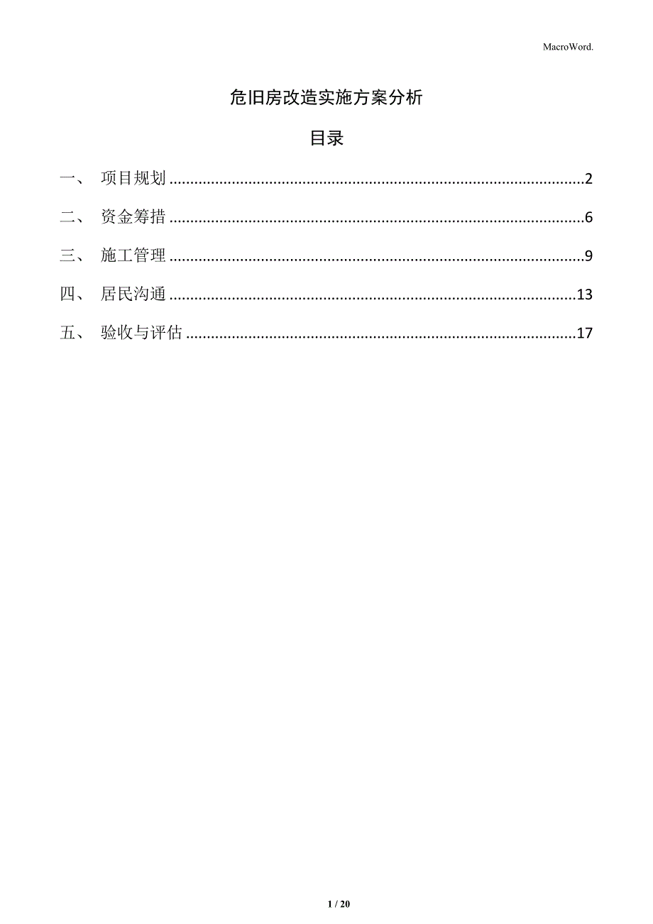 危旧房改造实施方案分析_第1页